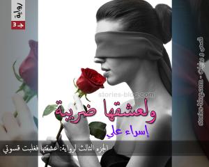 رواية ولعشقها ضريبة الجزء الثالث للكاتبة إسراء علي الفصل العاشر