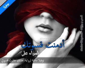 نوفيلا أدمنت قسوتك للكاتبة إسراء علي كاملة