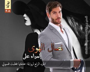 رواية نصال الهوى الجزء الرابع للكاتبة إسراء علي كاملة