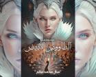 غلاف: رواية الطاووس الأبيض ملحق إضافي للكاتبة منال سالم كاملة