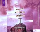 غلاف: رواية قلبي وعيناك والأيام للكاتبة رحاب إبراهيم كاملة