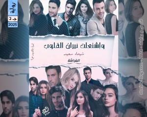 رواية واشتعلت نيران القلوب ج2 للكاتبة شيماء سعيد الفصل الأول