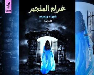 رواية غرام المتجبر للكاتبة شيماء سعيد الفصل الثاني