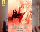 غلاف: رواية أنا جوزك للكاتبة شيماء سعيد كاملة