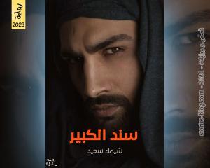 رواية سند الكبير للكاتبة شيماء سعيد الفصل الثاني