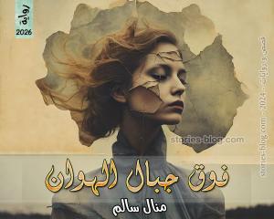 صورة: رواية فوق جبال الهوان للكاتبة منال سالم كاملة