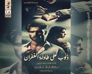 صورة: رواية ذنوب على طاولة الغفران ج1 للكاتبة نورهان العشري كاملة