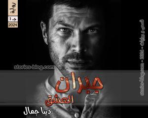 صورة: رواية جبران العشق الجزء الأول للكاتبة دينا جمال كاملة