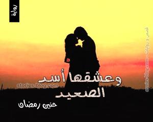 صورة: رواية وعشقها أسد الصعيد للكاتبة حنين رمضان كاملة