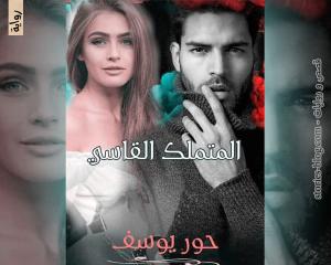 صورة: رواية المتملك القاسي للكاتبة حور يوسف كاملة