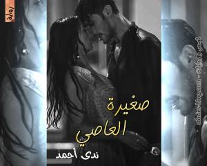 صورة: رواية صغيرة العاصي للكاتبة ندى أحمد كاملة