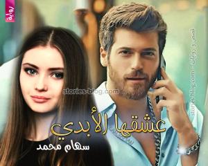 رواية عشقها الأبدي للكاتبة سهام محمد الفصل الأول