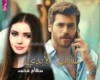 غلاف: رواية عشقها الأبدي للكاتبة سهام محمد كاملة