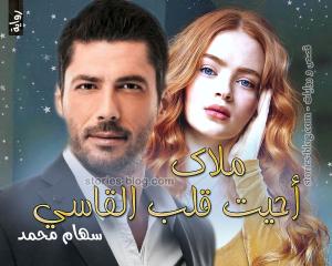 رواية ملاك أحيت قلب القاسي للكاتبة سهام محمد الفصل الأول