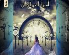 غلاف: رواية أميرة آخر الزمان للكاتبة ملك إبراهيم كاملة