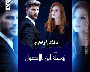 رواية زوجة ابن الأصول للكاتبة ملك إبراهيم الفصل الأول