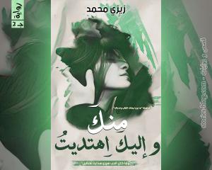 رواية منك وإليك اهتديت ج2 للكاتبة زيزي محمد كاملة