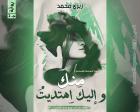 غلاف: رواية منك وإليك اهتديت ج2 للكاتبة زيزي محمد كاملة