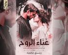 غلاف: رواية غناء الروح الجزء الثالث للكاتبة زيزي محمد كاملة