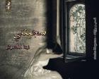 غلاف: رواية سجينتي للكاتبة نونا المصري كاملة