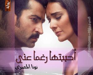 رواية أحببتها رغما عني للكاتبة نونا المصري الفصل الأول