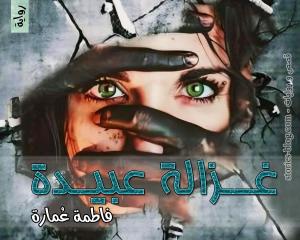 صورة: رواية غزالة عبيدة للكاتبة فاطمة عمارة كاملة