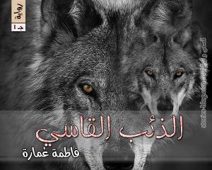 رواية الذئب القاسي الجزء الأول للكاتبة فاطمة عمارة الفصل الأول