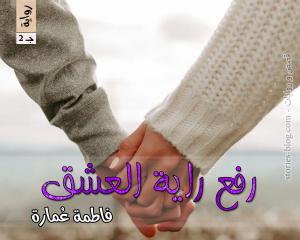 رواية رفع راية العشق الجزء الثاني للكاتبة فاطمة عمارة الفصل الأول