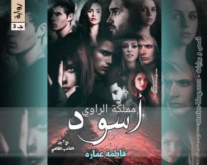 رواية أسود مملكة الراوي الجزء الثالث للكاتبة فاطمة عمارة الفصل الأول