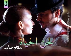 رواية لحن الحياة للكاتبة سهام صادق الفصل الأول