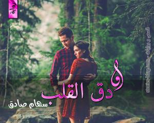 رواية ودق القلب للكاتبة سهام صادق الفصل الأول