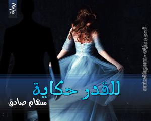 رواية للقدر حكاية للكاتبة سهام صادق الفصل الأول
