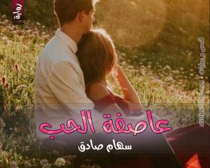 رواية عاصفة الحب للكاتبة سهام صادق الفصل الأول