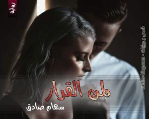 رواية لمن القرار للكاتبة سهام صادق الفصل الأول