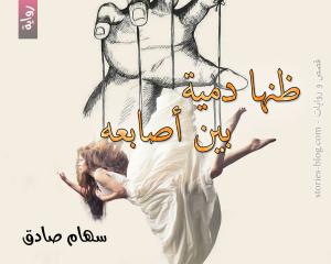 صورة: رواية ظنها دمية بين أصابعه للكاتبة سهام صادق كاملة