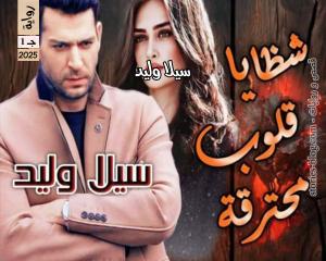صورة: رواية رواية شظايا قلوب محترقة ج1 للكاتبة سيلا وليد كاملة