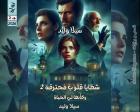 غلاف: رواية شظايا قلوب محترقة ج2 للكاتبة سيلا وليد كاملة