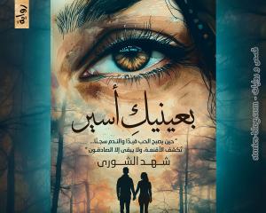 رواية بعينيك أسير للكاتبة شهد الشورى الفصل الأول
