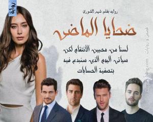 رواية ضحايا الماضي الجزء الأول للكاتبة شهد الشورى الفصل الأول