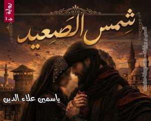 صورة: رواية شمس الصعيد الجزء الأول للكاتبة ياسمين علاء الدين كاملة
