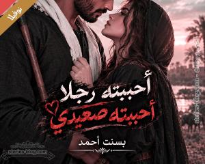 صورة: نوفيلا أحببته رجلا أحببته صعيدي للكاتبة بسنت أحمد كاملة