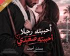 غلاف: نوفيلا أحببته رجلا أحببته صعيدي للكاتبة بسنت أحمد كاملة